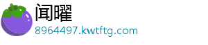 闻曜	